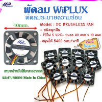 (ของใหม่)-พัดลม WiPLUX 4010 3 สาย 5 VDC 40x10 mm Ball-Bearing fan with the Rotation Detection system  พัดลมตรวจจับการหมุน พัดลมงานประดิษฐ์  พัดลมDC