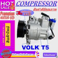 ลดแรง ถูกสุด!!! การันตีคุณภาพ (ใหม่มือ1) COMPRESSOR คอมแอร์ Volk Caravelle T5 ดีเซล 2.0 คอมเพรสเซอร์ แอร์ โฟล์ค คาราเวล ที5 Diesel 2.0 ราคาถูกสุดๆ