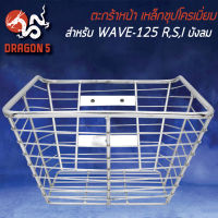 ตะกร้าหน้า เหล็กชุบโครเมี่ยม สำหรับ WAVE -125R,S,Iบังลม  2รูบน-1รูล่าง พร้อม ชุบโครเมี่ยมอย่างดี ตรงรุ่น