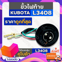 ส่งฟรี ขั้วไฟท้าย / ชุดขั้วไฟท้าย รถไถ คูโบต้า KUBOTA L3408 / L4508 ตรงปก ส่งจาก กทม