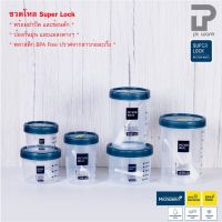 Superlock Micronware ขวดโหลกลม ขวดโหล ขวดใส่น้ำตาล ขวดโหลใส่เครื่องปรุง ถนอมอาหาร PP702