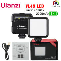 Ulanzi VL49 Mini LED Light ไฟหัวกล้อง ไฟติดมือถือ ขนาดพกพา แสงสีขาว 5500K แบตในตัว 2000 mAh