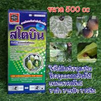 สโตบิน สารตัวเดียวกับ อมิสตา(อะซอกซีสโตรบิน)500 ซีซี  ##ซื้อครบ 3 ขวดแถมเสื้อลายสก็อตฟรี## ราดำ แอนแทรกโนส ราแป้ง ราสนิม ใบจุด