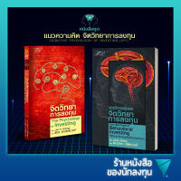 หนังสือชุด แนวความคิด จิตวิทยาการลงทุน : จิตวิทยาการลงทุน,พฤติกรรมและจิตวิทยาการลงทุน