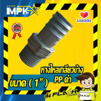 ? หางไหลเกลียวข้าง pp ดำ ขนาด ( 1" ) ?