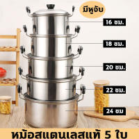 หม้อสแตนเลสแท้ 5 ใบ ชุดหม้อแขก พร้อมฝา หม้ออเนกประสงค์ แบบมีหูจับ/แบบไม่มีหู ใช้กับเตาไฟฟ้าได้ ชุดหม้อทำครัว ชุดหม้อแกง หม้อต้ม