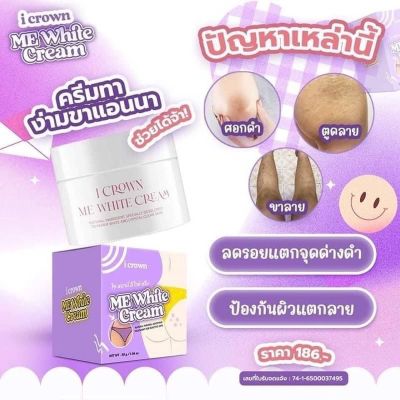 ครีมทาง่ามขาแอนนา Me White Cream  มี ไวท์ครีม  Annas Cream ขาหนีบ ครีมแม่แอนนาทีวีพูล รักแร้ ขาหนีบ ขาว 1 กระปุก 30 กรัม