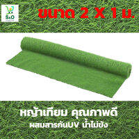 หญ้าเทียม artificial grass  ตกแต่งสวน วัสดุรองพื้นมีความแข็งแรง ทนทาน ไม่ฉีกขาดง่าย ขนาด 2x1 เมตร