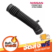 ส่งฟรี เก็บปลายทาง ท่ออากาศ NISSAN FRONTIER 2700 TURBO