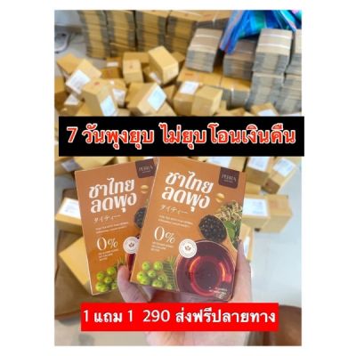 ส่งฟรี‼️ 10 กล่อง Perra ชาไทย ชาผอม  (ทานได้ 40 วัน)