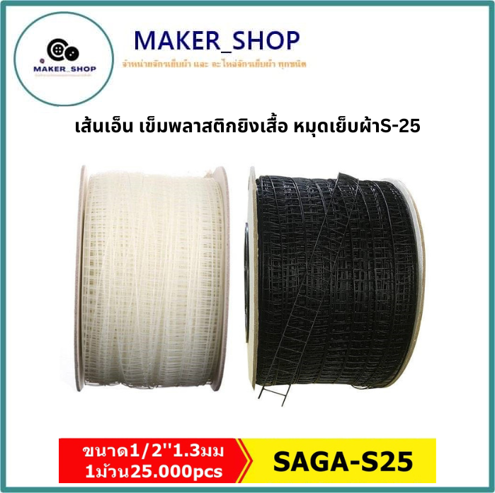 เส้นเอ็น-เข็มพลาสติกยิงเสื้อ-หมุดเย็บผ้าs-25-ขนาด1-21-3มม-1ม้วน25-000pcs