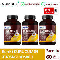 Kenki Curucumin Gummy เก็นคิ คุรุคุมิน 3 กระปุก กระปุกละ 60 เม็ด