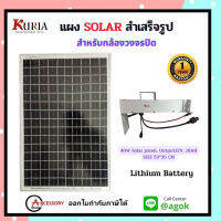 Kuria แผงโซล่าเซลสำเร็จรูป 40W,Output12V,16AH  สำหรับกล้องวงจรปิด พร้อม Lithium Battery รองรับกล้องวงจรปิด 1 กล้อง (รับประกัน 1 ปี) ทนทาน สินค้าคุณภาพ