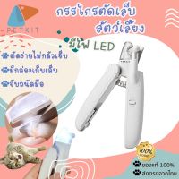 ✧Petkit 174 กรรไกรตัดเล็บ สัตว์เลี้ยง มีไฟ LED พร้อมตะไบเล็บในตัว ที่ตัดเล็บแมว ที่กันเล็บแมว✍