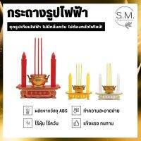 ?โปรเดือนนี้ S.M  กระถางธูปไฟฟ้า LED CANDLE ผลิตจาก ABS ใส่ถ่าน ไร้ฝุ่น ไร้ควัน ขนาด 8.5*25 CM ปลีก/ส่ง คุณภาพดี