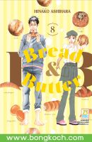 หนังสือการ์ตูนเรื่อง BREAD&amp;BUTTER เล่ม 8ประเภท การ์ตูน ญี่ปุ่น บงกช Bongkoch