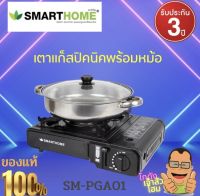 เตาแก๊สปิคนิค SMARTHOME เตาแก๊สปิคนิค พร้อม หม้ออเนกประสงค์ รุ่น SM-PGA01 เตาแก๊ส ปิคนิค เตาปิคนิค เตาแก๊สพกพา เตาแก๊สแคมป์ปิ้ง