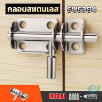 GotGo กลอนล็อคประตูบานเลื่อน สเตนเลส แบบหนา เพื่อความปลอดภัย Stainless steel latch