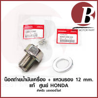 น็อตถ่ายน้ำมันเครื่อง ใต้เครื่อง น๊อตถ่ายน้ำมันเครื่อง + แหวน แท้ ศูนย์ HONDA  100% สำหรับมอเตอร์ไซค์ หัว 17 เกลียว 12