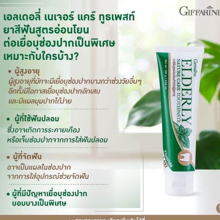 ส่งฟรี-ยาสีฟัน-เอลเดอลี่เนเจอร์แคร์-ทูธเพสท์-ผู้สูงอายุผู้-ใช้ฟันปลอม-ยาสีฟันสมุนไพร-ยาสีฟันจัดฟัน-ยาสีฟันฟันขาว-กิฟฟารีน-ของแท้