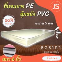 Bc HOme. ที่นอนยางPE หุ้มหนังPVC ขนาด 6/5/3.5/3 ฟุต หนา 6 นิ้ว (สีครีม) ที่นอนคุณภาพ.