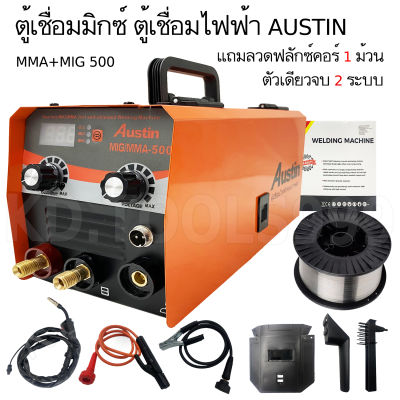 ตู้เชื่อมไฟฟ้า AUSTIN ตู้เชื่อม MIG รุ่น MIG-500 2 ระบบ MIG/MMA ใช้ง่ายไม่ต้องใช้แก๊ส แถมลวด 1 ม้วน ( สายมิกซ์ 2 เมตร )