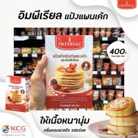 ⚡ราคาถูกที่สุด⚡อิมพีเรียล แป้งแพนเค้กสำเร็จรูป 400 กรัม (2117) Imperial Pancake MixRT1.17954[สุดปัง]