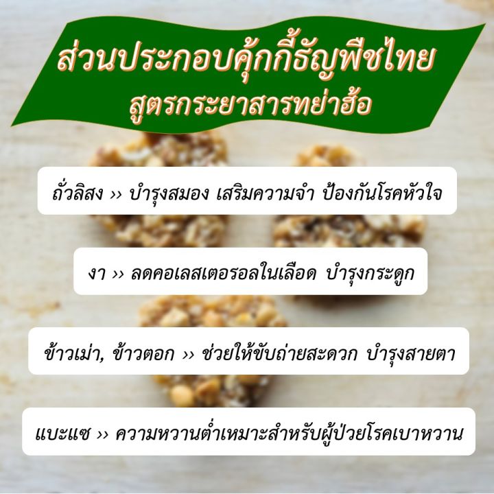 คุ้กกี้ธัญพืชไทยสูตรกระยาสารทย่าฮ้อ-ชุดละ-99-บาท-17-ชิ้น