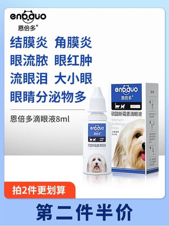 Enbeiduo eye drops pet cat dog wash conjunctivitis nasal branch antiinflammatory inflammation