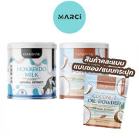 [แพ็คคู่] [คละแพคเกจ] Charmar coco powder [1กระปุก/ซอง]+Charmar Hokkaido Milk โปรตีนนม