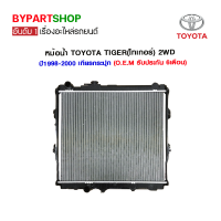 หม้อน้ำ TOYOTA TIGER(ไทเกอร์) 2WD หนาพิเศษ 36มิล ปี1998-2000 เกียรกระปุก (O.E.M รับประกัน 6เดือน)