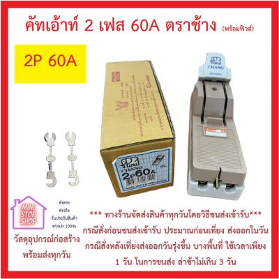 คัทเอ้าท์ สะพานไฟ ตรา CHANG ช้าง แท้ 100% 2P60A พร้อมฟิวส์ก้ามปูในกล่อง 1 ชุด *** ส่งด่วนทุกวัน