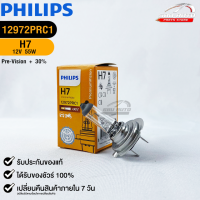 หลอดไฟรถยนต์ฟิลลิป PHILIPS H7 Pre-Vision+30% 12V 55W PX26d  รหัส 12972PRC1