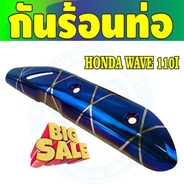 ชุดแต่ง-บังท่อ-wave110i-สีน้ำเงิน-ลายไทเทเนียม-สำหรับ-ฝาครอบข้างท่อกันร้อน