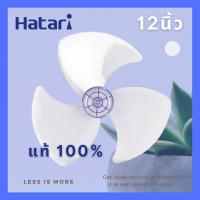 ใบพัดลม 12 นิ้ว Hatari ของแท้100% * สำหรับพัดลมรุ่น : T12M1, T12M2