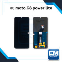 หน้าจอ Moto G8 Power Life จอMoto จอมือถือ หน้าจอมือถือ ชุดหน้าจอ หน้าจอโทรศัพท์ อะไหล่หน้าจอ จอแท้ (มีการรับประกัน)