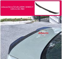 สปอยเลอร์ฝากระโปรงท้าย BMW G30 Carbon ทรง DA PRO