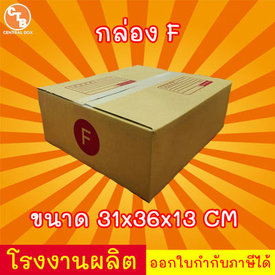 กล่องไปรษณีย์ กล่องพัสดุ เบอร์ F มีจ่าหน้า (แพ็ค 20 ใบ) สินค้ามีพร่อมส่ง!