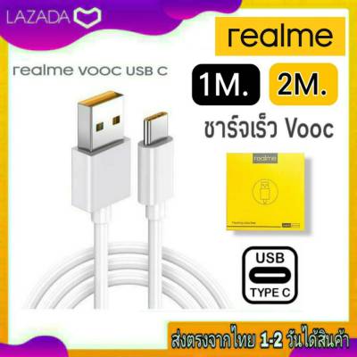 สายชาร์จเร็ว REALME VOOC USB TypeC (1เมตร , 2เมตร) ของแท้ สายชาร์จด่วน ชาร์จไว สำหรับรุ่น C17 C25 C35 C51 C53 C55 Realme6/8/9 5Pro 6Pro 7Pro NARZO20pro 30A 30i 50i