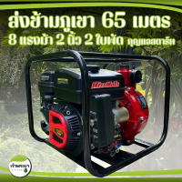 เครื่องสูบน้ำแรงดันสูง8แรงม้า 2 นิ้ว 2 ใบพัด ส่งสูง 65 เมตร ไกลเป็นกิโลเมตร ส่งข้ามเขา ใช้ดับเพลิง บิ๊กกัน เน้นพ่นแรง แม็กไกเวอร์