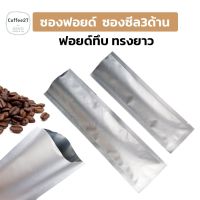 ซองซีล3ด้าน ซองฟอยด์ ซองฟอยล์ ฟอยด์ทึบ ทรงยาว ( 100 ใบ/ แพค ) - coffee2T