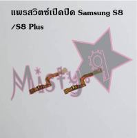 แพรสวิตซ์เปิด-ปิด [Power Flex] Samsung S8/S8 Plus,S9/S9 Plus