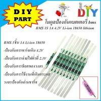 โมดูลป้องกันแบตเตอรี่ BMS 1S 3A 3.7-4.2V Li-ion 18650 lithium