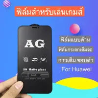 ฟิล์มด้าน ฟิล์มกระจกเต็ม  Huawei Y5Lite 2018 ฟิล์มแบบด้าน กันลายนิ้วมือ กาวเต็ม ขอบดำ ฟิล์มกระจกนิรภัย