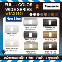 Panasonic หน้ากากพลาสติก 1 ช่อง นีโอไลน์ รุ่น WEAG 6801 สีเมทัลลิค