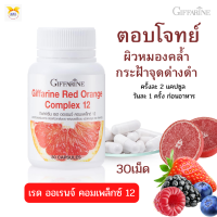 พร้อมส่ง!!#สารสกัดจากส้มแดง  เรด ออเรนจ์ คอมเพล็กซ์ 12  กิฟฟารีน #ผสมเบอร์รี่รวม #ฟื้นฟูผิวที่โดนแดดทุกวัน