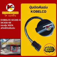 ปุ่มบิดคันเร่ง *ปลั๊กตรงรุ่น* โกเบ KOBELCO SK200-6/200-6E สวิตช์บิดคันเร่ง KMอะไหล่+ชุดซ่อม