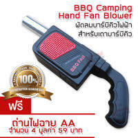 Picnic BBQ Camping Hand Fan Starter Blower อุปกรณ์ทำอาหาร พัดลมบาร์บีคิวไฟฟ้าสำหรับเตาบาร์บีคิว ที่เป่าลมไฟฟ้าแบบพกพา เครื่องปั่นไฟบาร์บีคิว