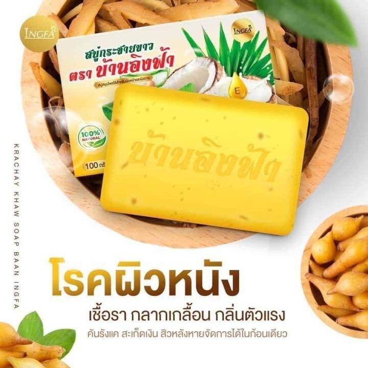 พร้อมส่ง-สบู่กระชายขาว-ตราบ้านอิงฟ้า-ขนาด-100-กรัม-3-ก้อน