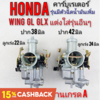 คาบู wing125 gl100 125 glx มีตัวฉีดน้ำมัน คาร์บูเรเตอร์ wing125 gl100 125 glx มีตัวฉีดน้ำมัน honda wing125 gl100 125 glx